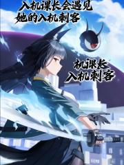 入机课长会遇见她的入机刺客