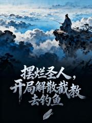 摆烂圣人，开局解散截教去钓鱼