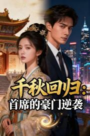 千秋回归：首席的豪门逆袭