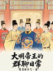 大明帝王的群聊日常
