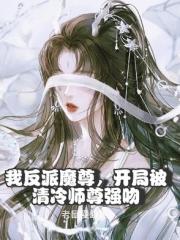 我反派魔尊，开局被清冷师尊强吻