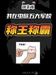 我在虫族五大军校称王称霸