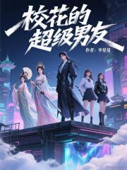 校花的超级男友