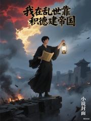 我在乱世靠积德建帝国