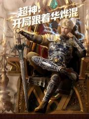 超神开局跟着华烨混
