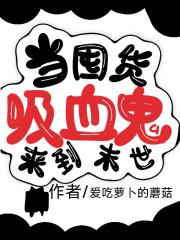 当囤货吸血鬼来到末世