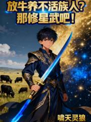 放牛养不活族人？那修星武吧！