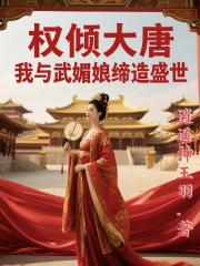 权倾大唐，我与武媚娘缔造盛世