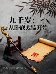 九千岁：从卧底太监开始