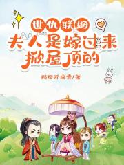 世仇联姻，夫人是嫁过来掀屋顶的