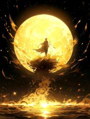 烈日当空耀三界