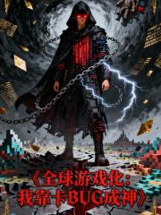 全球游戏化：我靠卡BUG成神