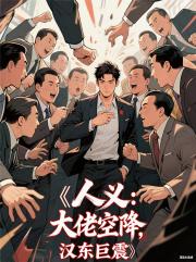 人义：大佬空降，汉东巨震