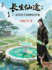 长生仙途：从苟在空间种田开始