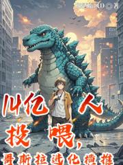 14亿人投喂，哥斯拉进化横推