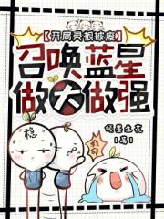 开局灵根被废，召唤蓝星做大做强