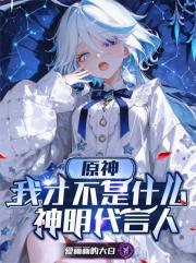 原神,我才不是什么神明代言人 原神,我才不是什么神明代言人