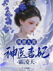 凤逆九霄:神医毒妃霸凌天 凤逆九霄:神医毒妃霸凌天