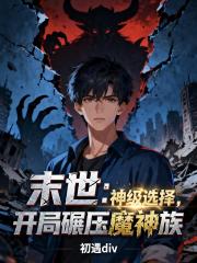 末世：神级选择，开局碾压魔神族