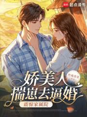 娇美人揣崽去逼婚，震惊家属院！