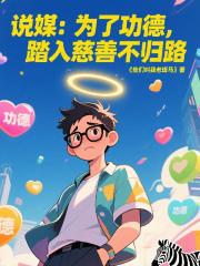 说媒：为了功德，踏入慈善不归路