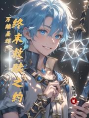 万维圣辉：终末救赎之约