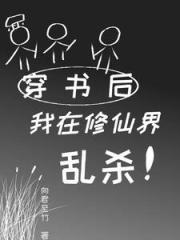 穿书后我在修仙界乱杀