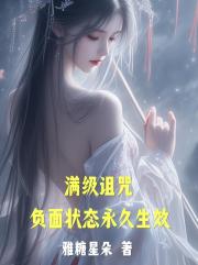 满级诅咒：负面状态永久生效