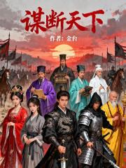 谋断天下