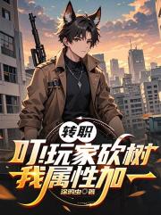 转职：叮！玩家砍树，我属性加一