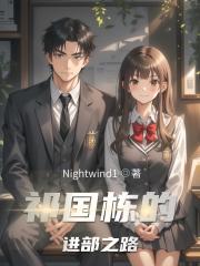 祁国栋的进部之路