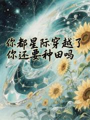 你都穿越星际了？你还要种田？！