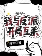穿书，我与反派开局互杀