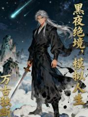 黑夜绝境，模拟人生