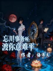 忘川事务所：渡你意难平