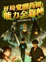 开局觉醒药田，能力全靠种