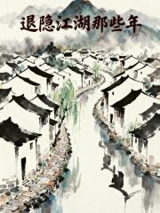 退隐江湖那些年