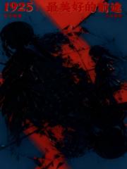 1925：最美好的前途