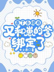 杀了系统后,又和崽的爹绑定了 杀了系统后,又和崽的爹绑定了