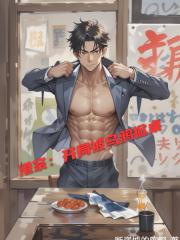 港综：开局被乌鸦掀桌，反手怼他