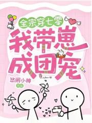 全宗穿七零，我带崽成团宠