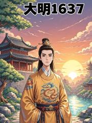 大明1637