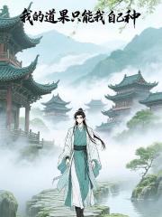 我的道果只能我自己种
