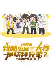 我和海军三大将是结拜兄弟？