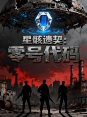星骸遗契：零号代码