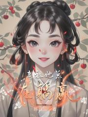 老祖她总在躺赢 老祖她总在躺赢