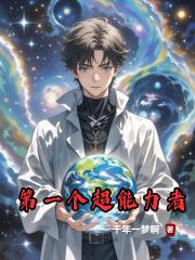 第一个超能力者