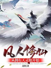 凡人修仙，从拥有天灵根开始