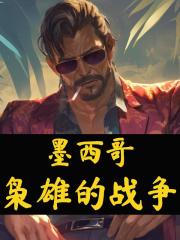 墨西哥枭雄的战争