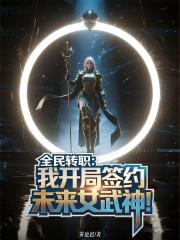 全民转职：我开局签约未来女武神